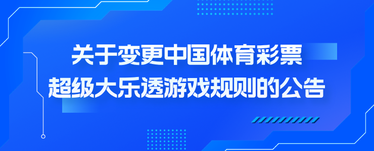 关于变更中国体育彩票超级大乐透游戏规则的公告