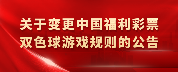 关于变更中国福利彩票双色球游戏规则的公告